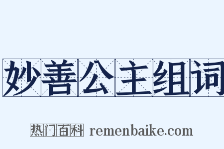 妙善公主组词是什么意思的图片